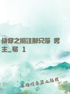 快穿之抓住那只落單男主