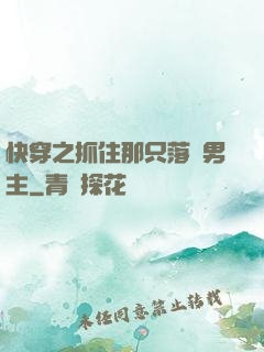 快穿之抓住那只落單男主
