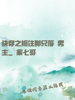 快穿之抓住那只落單男主