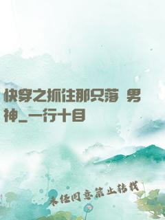 快穿之抓住那只落單男神