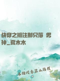 快穿之抓住那只落單男神