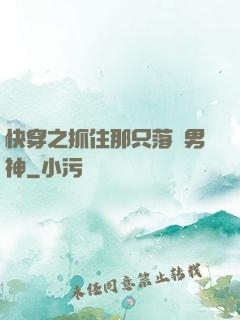快穿之抓住那只落單男神
