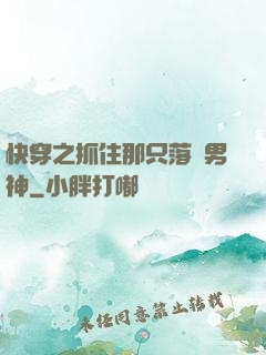 快穿之抓住那只落單男神