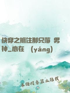 快穿之抓住那只落單男神