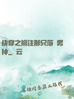快穿之抓住那只落單男神