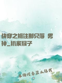 快穿之抓住那只落單男神