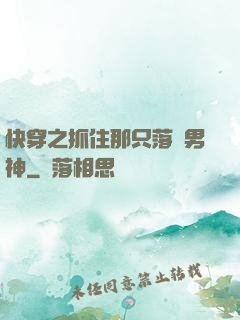 快穿之抓住那只落單男神