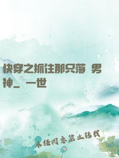 快穿之抓住那只落單男神
