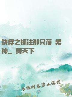 快穿之抓住那只落單男神