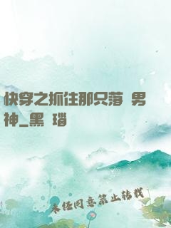 快穿之抓住那只落單男神