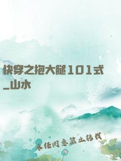 快穿之抱大腿101式