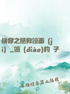 快穿之拯救位面計(jì)劃