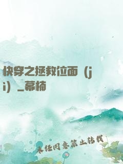 快穿之拯救位面計(jì)劃