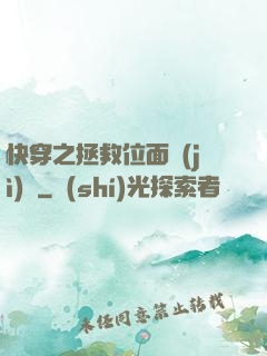 快穿之拯救位面計(jì)劃