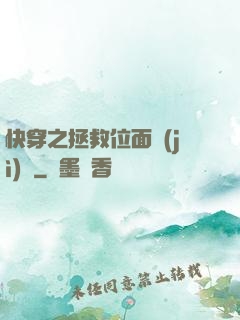快穿之拯救位面計(jì)劃
