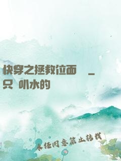 快穿之拯救位面計劃