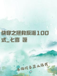 快穿之拯救反派100式