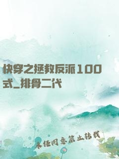 快穿之拯救反派100式