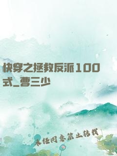 快穿之拯救反派100式