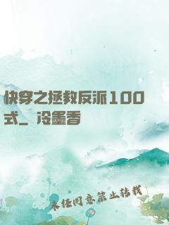 快穿之拯救反派100式