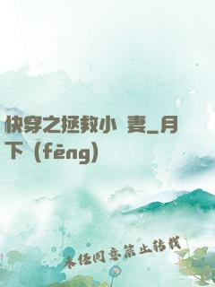 快穿之拯救小嬌妻