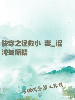 快穿之拯救小嬌妻