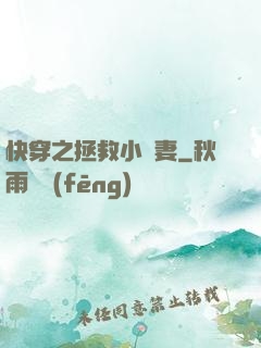 快穿之拯救小嬌妻