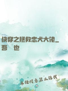 快穿之拯救忠犬大佬