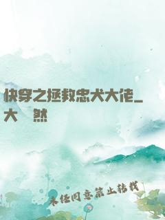 快穿之拯救忠犬大佬