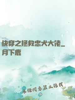 快穿之拯救忠犬大佬