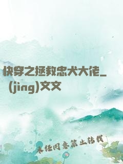 快穿之拯救忠犬大佬
