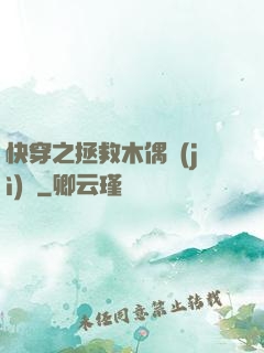 快穿之拯救木偶計(jì)劃