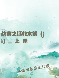 快穿之拯救木偶計(jì)劃
