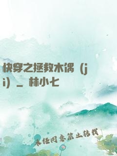 快穿之拯救木偶計(jì)劃