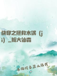 快穿之拯救木偶計(jì)劃