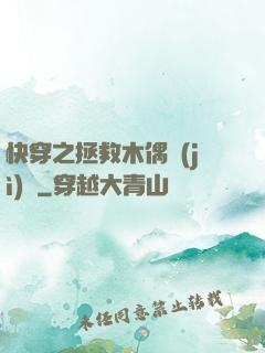 快穿之拯救木偶計(jì)劃