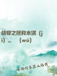 快穿之拯救木偶計(jì)劃