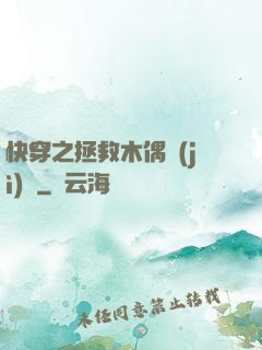 快穿之拯救木偶計(jì)劃