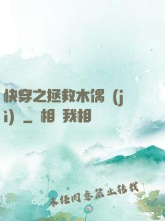 快穿之拯救木偶計(jì)劃
