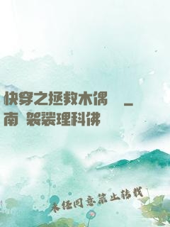 快穿之拯救木偶計劃