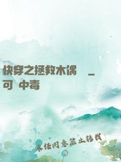 快穿之拯救木偶計劃