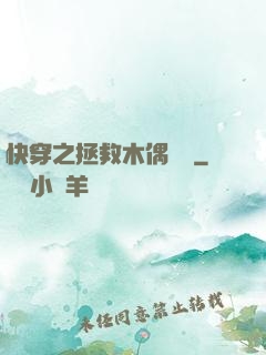 快穿之拯救木偶計劃