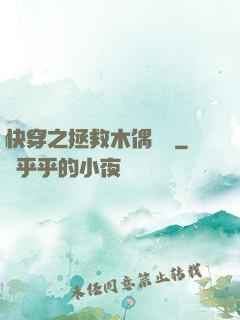 快穿之拯救木偶計劃