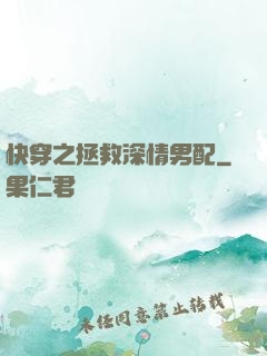 快穿之拯救深情男配