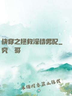 快穿之拯救深情男配