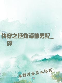 快穿之拯救深情男配
