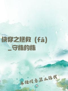 快穿之拯救發(fā)際線