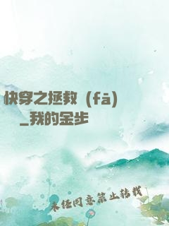 快穿之拯救發(fā)際線
