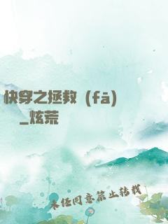 快穿之拯救發(fā)際線