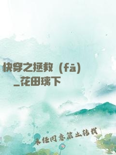 快穿之拯救發(fā)際線